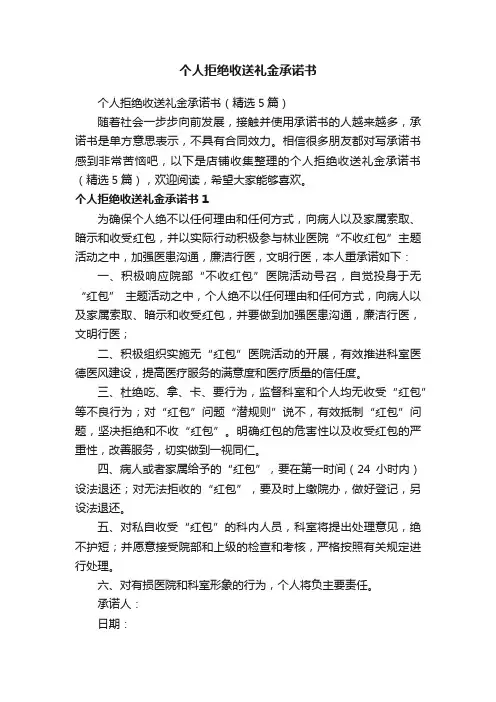 个人拒绝收送礼金承诺书