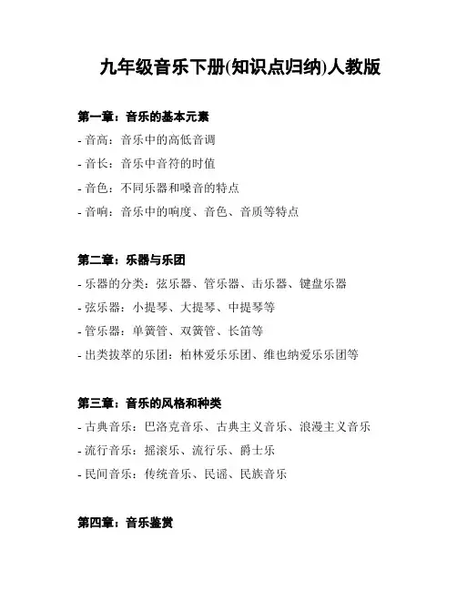 九年级音乐下册(知识点归纳)人教版