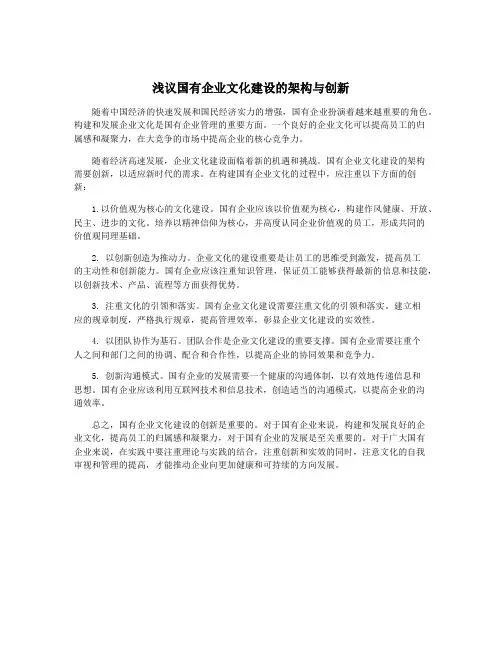 浅议国有企业文化建设的架构与创新