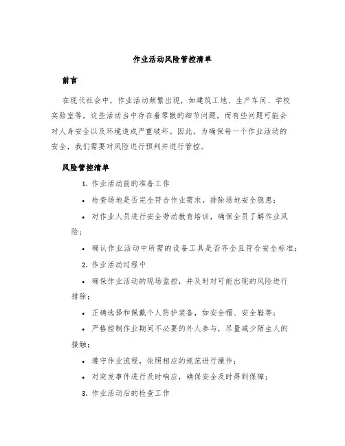 作业活动风险管控清单