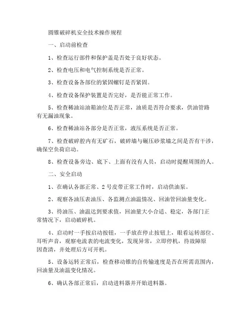 圆锥破碎机安全技术操作规程
