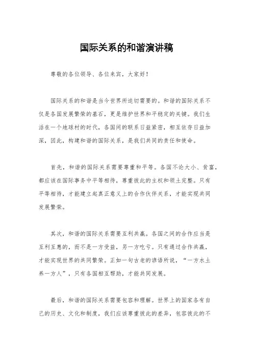国际关系的和谐演讲稿