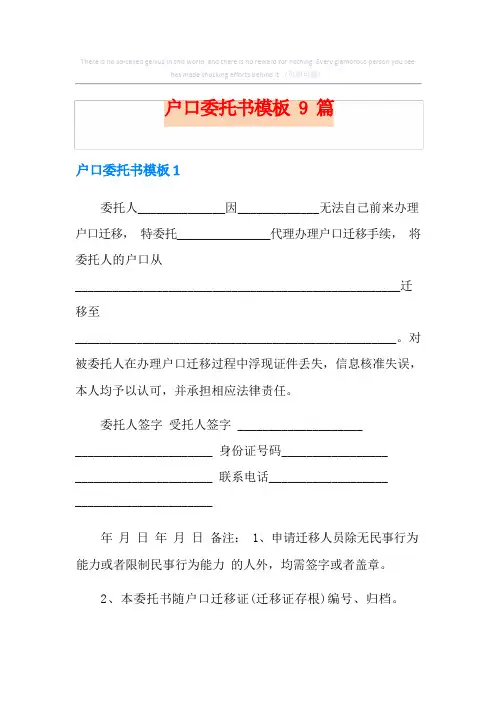户口委托书模板9篇