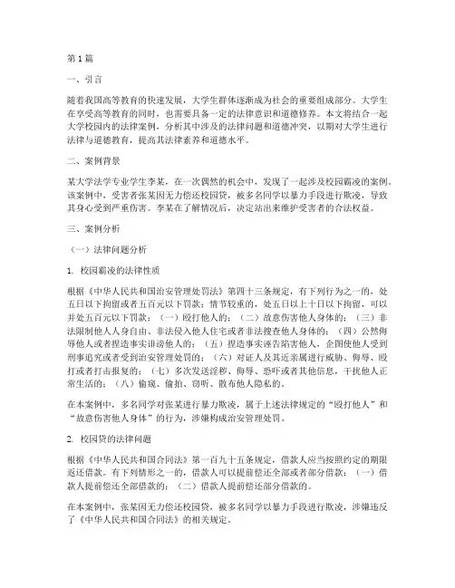 大学思修法律案例分析(3篇)