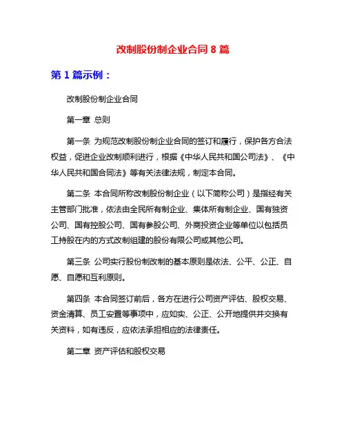 改制股份制企业合同8篇