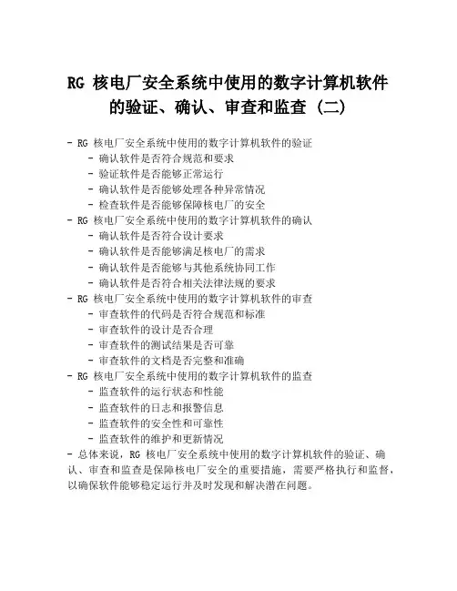 RG 核电厂安全系统中使用的数字计算机软件的验证、确认、审查和监查 (二)