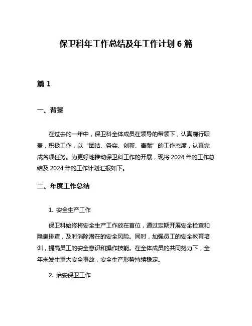 保卫科年工作总结及年工作计划6篇