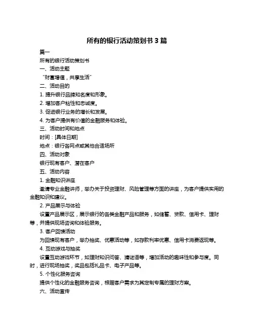 所有的银行活动策划书3篇