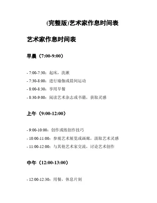 (完整版)艺术家作息时间表
