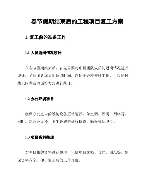 春节假期结束后的工程项目复工方案