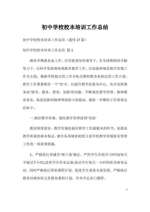初中学校校本培训工作总结
