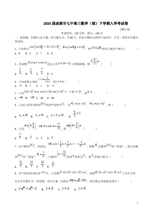 2024届成都市七中高三数学(理)下学期入学考试卷附答案解析