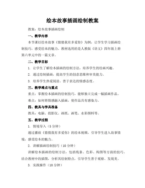 绘本故事插画绘制教案