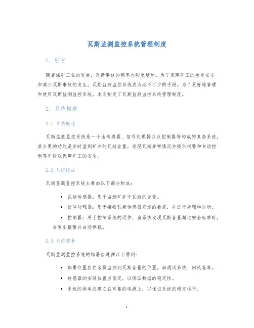 瓦斯监测监控系统管理制度