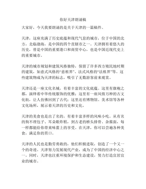 你好天津朗诵稿