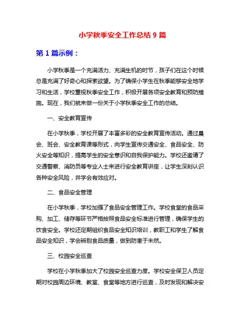 小学秋季安全工作总结9篇