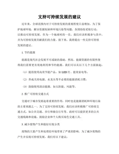 支持可持续发展的建议