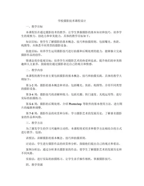 学校摄影技术课程设计
