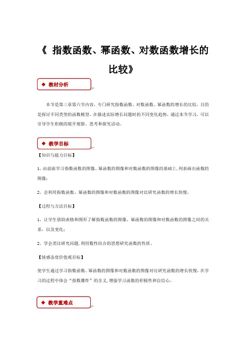 【教学设计】《 指数函数、幂函数、对数函数增长的比较》(北师大)