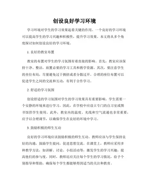 创设良好学习环境