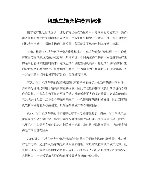 机动车辆允许噪声标准