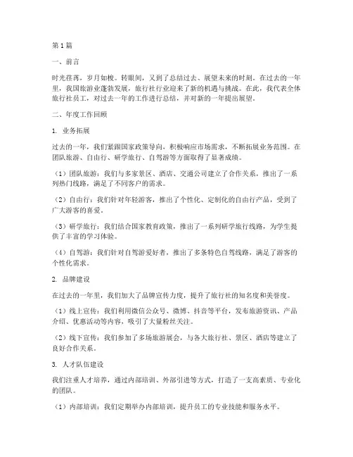 旅行社年度总结范文(3篇)