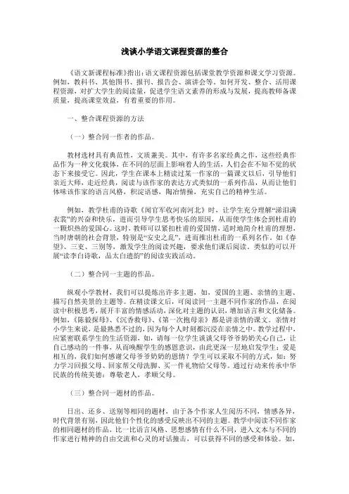 浅谈小学语文课程资源的整合