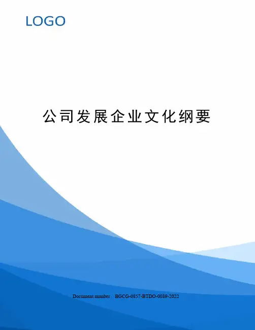 公司发展企业文化纲要