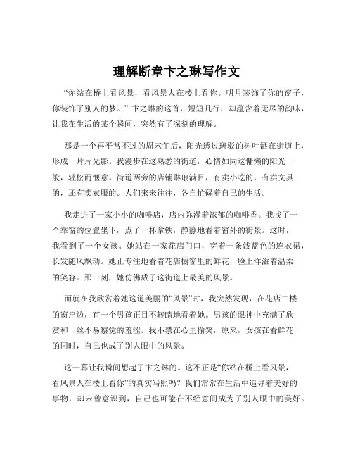 理解断章卞之琳写作文