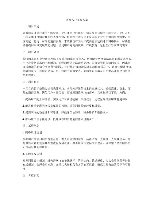 光纤入户工程方案