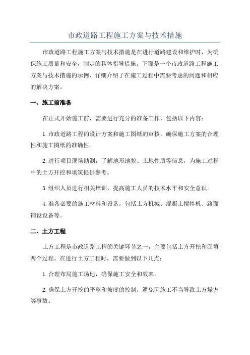 市政道路工程施工方案与技术措施