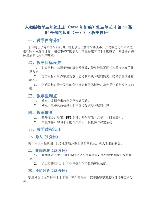 人教版数学三年级上册(2014年新编)第三单元《 第03课时 千米的认识(一)》(教学设计)