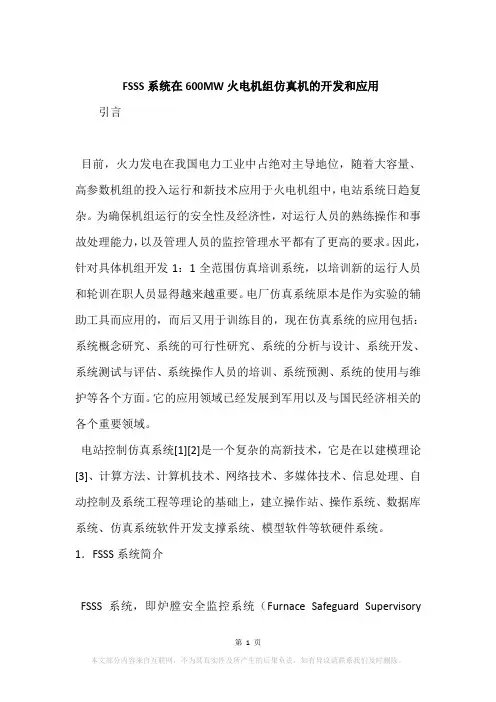 FSSS系统在600MW火电机组仿真机的开发和应用