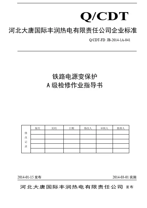 CSC-241C-041-铁路电源变保护A级检修作业指导书