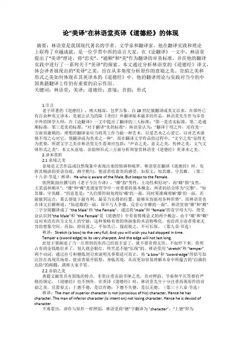 论“美译”在林语堂英译《道德经》的体现