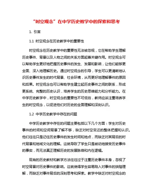“时空观念”在中学历史教学中的探索和思考