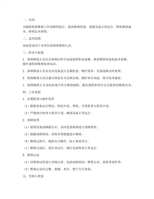 修理维修人员管理制度
