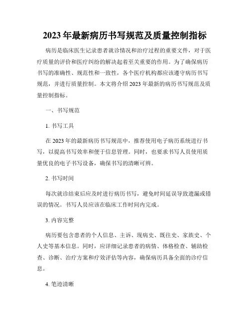 2023年最新病历书写规范及质量控制指标