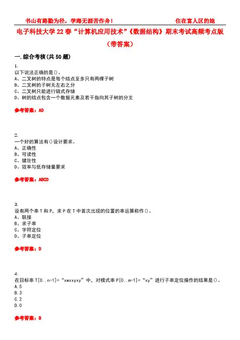 电子科技大学22春“计算机应用技术”《数据结构》期末考试高频考点版(带答案)试卷号：1