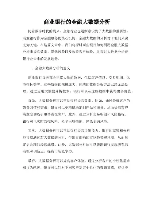 商业银行的金融大数据分析