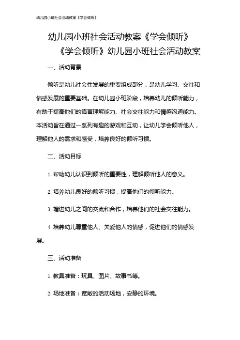 幼儿园小班社会活动教案《学会倾听》