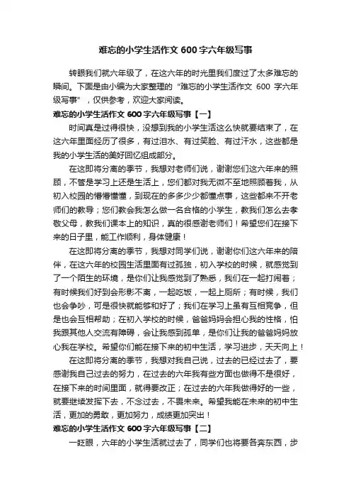 难忘的小学生活作文600字六年级写事