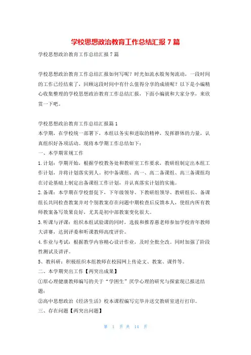 学校思想政治教育工作总结汇报7篇找总结网