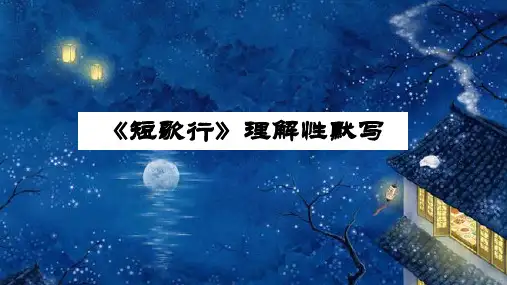 《短歌行》理解性默写