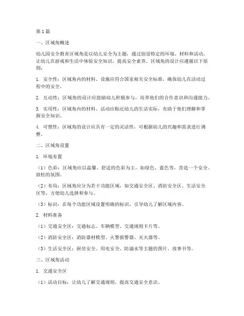幼儿园安全教育区域角(3篇)