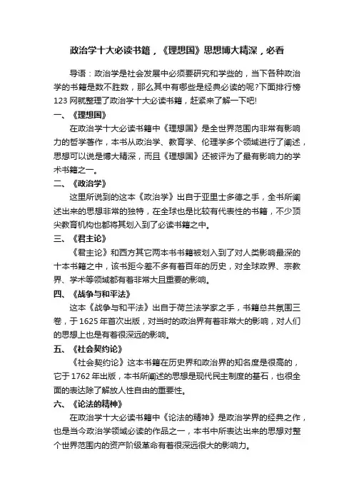 政治学十大必读书籍，《理想国》思想博大精深，必看