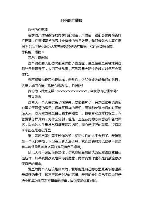悲伤的广播稿