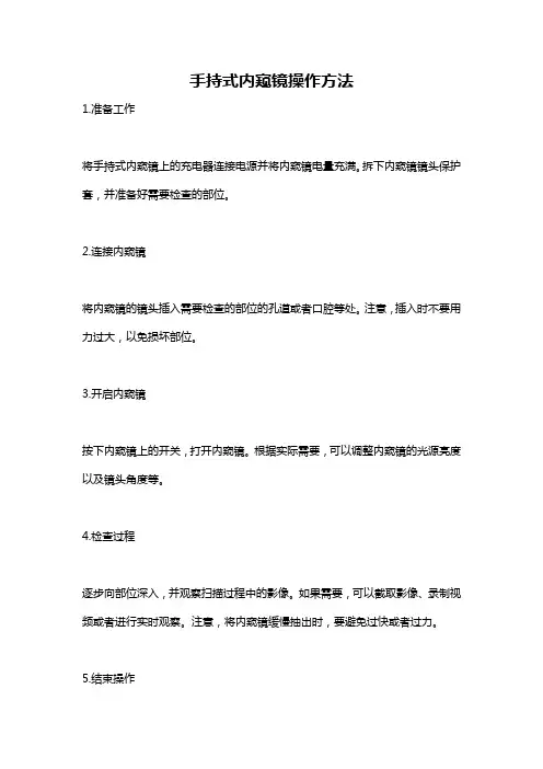 手持式内窥镜操作方法