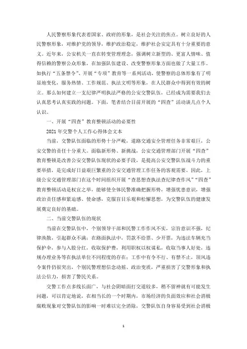 最新交警个人工作心得体会范文精选5篇最新