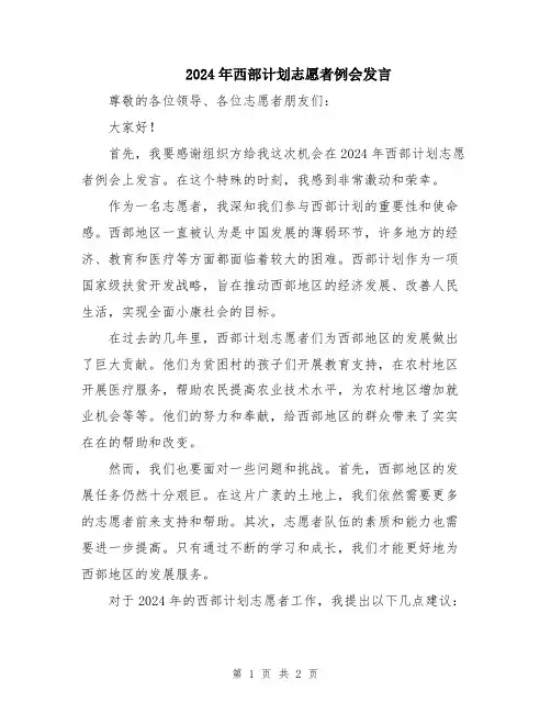 2024年西部计划志愿者例会发言